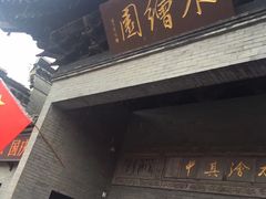 -水绘园