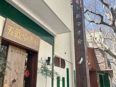-五观堂素食(新华路店)