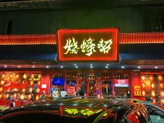 -烧蠔帮·生蚝海鲜牌档(观海店)