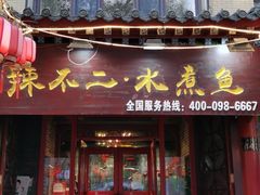 门面-辣不二地道川菜(汉水路店)
