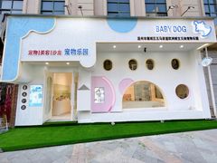 -BABYDOG宝贝狗宠物乐园(欧洲城店)