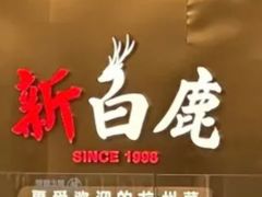 -新白鹿餐厅(虹桥南丰城店)