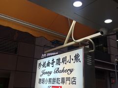 -珍妮曲奇聪明小熊(上环店)