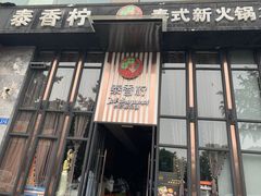 门面-泰香柠(金港名都滨江店)