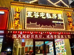 -五谷屯私房菜·始于2005(中山陵童卫路店)