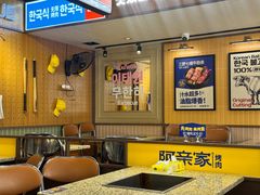 -阿亲家·韩式无限烤肉(春熙路店)