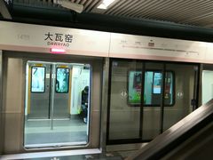 -大瓦窑(地铁站)