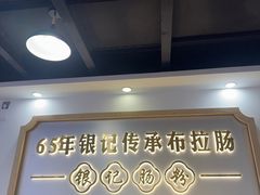 -银记肠粉店(市二宫店)