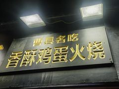 -曹县名吃香酥鸡蛋火烧(芙蓉街店)