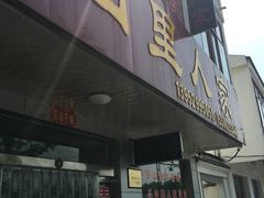 -山里人家土菜馆(茅山店)