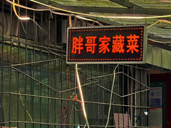 -胖哥家藏菜(护国路店)