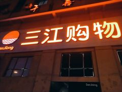 -三江购物(东裕店)