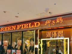 -润泽园椰子鸡(汇一城店)