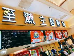 -至潮影城(庆春路锦和大厦店)