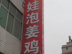 -陈三娃泡姜鸡