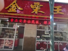门面-金栗王(清扬路店)