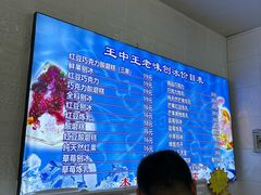 -王中王刨冰