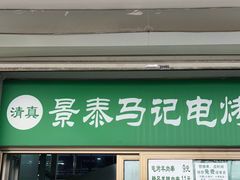 门面-景泰马记电烤串