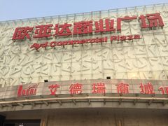 -欧亚达商业广场(红桥店)