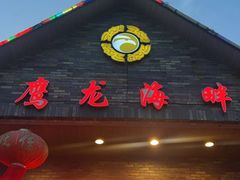-鹰龙海畔度假酒店(咸祥店)
