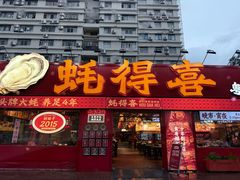 -蚝得喜海鲜(东城店)