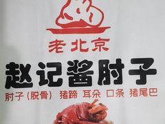 -老北京赵记酱肘子