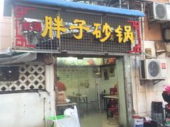 -南湖胖子砂锅(五福街店)
