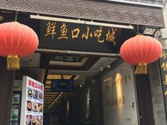 门面-鲜鱼口老字号美食街
