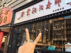 门面-厨掌柜陆老师(天津之眼店)