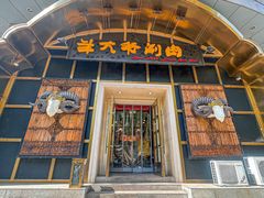 -羊大爷涮肉(亮马桥店)