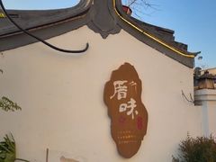 -厝味火锅·潮汕卤水火锅(十一合店)