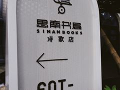 -思南书局·诗歌店