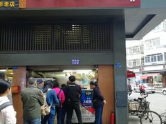 门面-朱记小郑酥烧饼(建康路店)