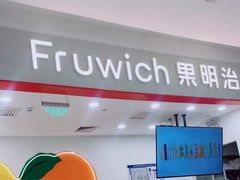 -Fruwich果明治(西单更新场店)