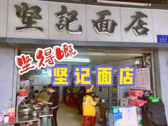 门面-坚记面店(一德路店)