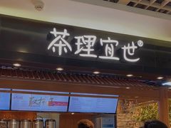 -茶理宜世(东方宝泰店)