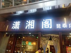 门面-潇湘阁(昆泰国际大厦店)