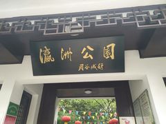 景点-瀛洲公园