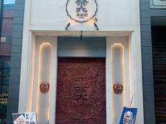 门面-奈九居酒屋(滨河大道店)