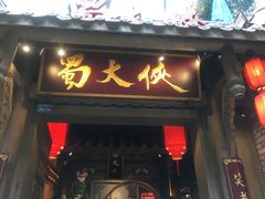 门面-蜀大侠火锅(建设路第五大道店)