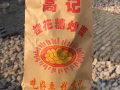 -高记福桂桂花糖炒栗(鼓楼店)