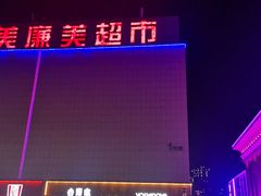 -美廉美超市(圣熙8号购物中心店)