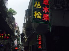 门面-老炳·七丛松甘草水果