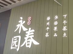 -永春园·扬州早茶·淮扬菜(漫乐城店)