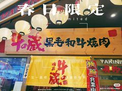 -牛藏·黑毛和牛烧肉(环市东店)