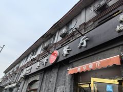 -奥华餐厅·老张记(台基厂店)