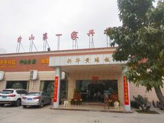 -台山第一家兴华黄鳝饭·黄鳝婆(开平店)