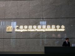 -广州市城市规划展览中心