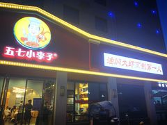 门面-五七小李子油焖大虾(总店)