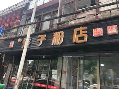 门面-矮子粉店1985·长沙米粉(湘春路店)